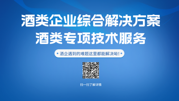 酒类企业技术服务综合解决方案